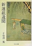 新選組遺聞 (中公文庫 A 64-4)