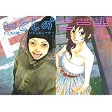 いとしのニーナ (上)(下)巻セット