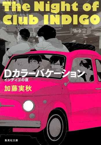 加藤実秋:Dカラーバケーション インディゴの夜 (インディゴの夜) (集英社文庫)