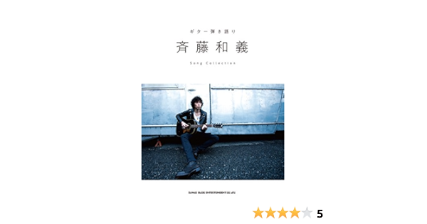ギター弾き語り 斉藤和義 Song Collection シンコーミュージック スコア編集部 本 通販 Amazon