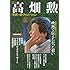 高畑勲<世界>を映すアニメーション(文藝別冊)