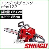 シングウ エンジン式チェンソー efco137 [35.2cc・バー35cm]