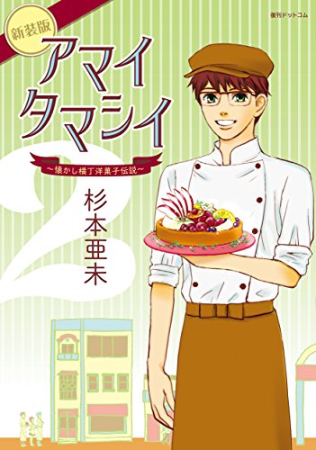 『アマイタマシイ―懐かし横丁洋菓子伝説』2巻