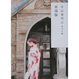 幸福論 (角川文庫)