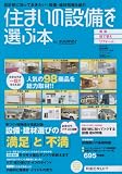 住まいの設備を選ぶ本 2011秋 (リクルートムック)