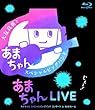 あまちゃんLIVE 〜あまちゃん スペシャルビッグバンド コンサート in NHKホール〜 [Blu-ray]