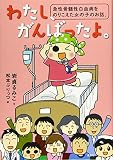 わたし、がんばったよ。 急性骨髄性白血病をのりこえた女の子のお話。