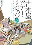 古本屋ツアー・イン・ジャパン それから