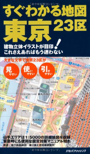 すぐわかる地図 東京23区 (その他ガイド) すぐわかる地図 東京23区 (その他ガイド)