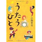 うたうひと (祥伝社文庫)