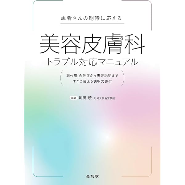 美容皮膚科学のきほん (最新美容皮膚科学大系 1) | 宮地良樹, 宮田成章