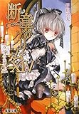断章のグリムXIV ラプンツェル・上
