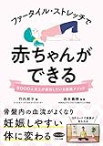 ファータイル・ストレッチで赤ちゃんができる (5000人以上が成功している最強メソッド)