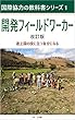 開発フィールドワーカー 改訂版 国際協力の教科書シリーズ