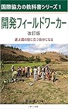 開発フィールドワーカー 改訂版 国際協力の教科書シリーズ