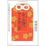 チーム・キットカットの きっと勝つマーケティング―テレビCMに頼らないクリエイティブ・マーケティングとは?