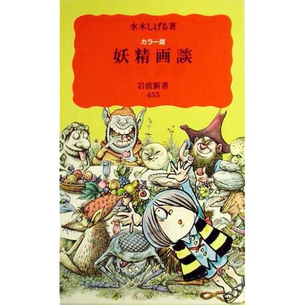 妖怪画談: カラー版 (岩波新書 新赤版 238) | 水木 しげる |本