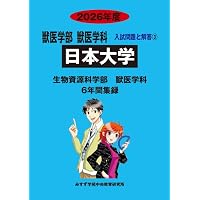 日本大学 生物資源科学部2025年度―6年間収録 (獣医学部入試問題と解答