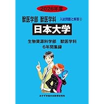 Amazon.co.jp: 日本大学 生物資源科学部2026年度―6年間収録 (獣医学部