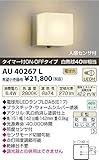 コイズミ照明 LED防雨型ブラケットタイマー付ON-OFFタイプ(白熱球40W相当)電球色 AU40267L