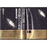 真実感合への軌跡: 加藤楸邨序論