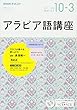 NHK ラジオ アラビア語講座 2017年10月~2018年3月―アラブの国々と旅しよう (語学シリーズ)