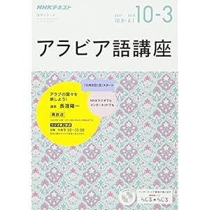 NHK ラジオ アラビア語講座 2017年10月~2018年3月―アラブの国々と旅しよう (語学シリーズ)