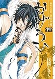 御指名武将真田幸村 かげろひ-KAGEROI-(4) (ガンガンコミックスIXA)