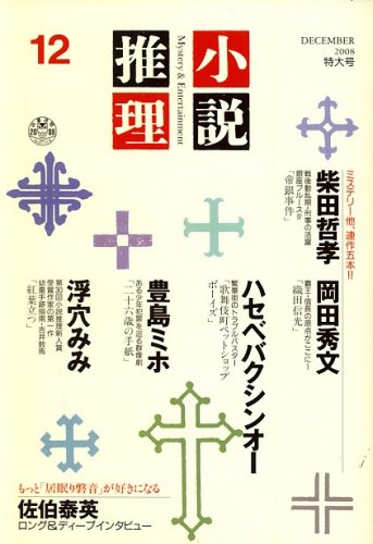 小説推理 2008年 12月号