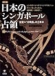 日本のシンガポール占領―証言=「昭南島」の三年半