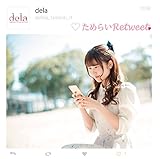 ���߂炢Retweet(Type-C)