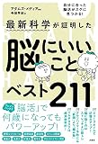 最新科学が証明した 脳にいいことベスト211