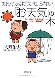 知ってるようで知らない「お天気」の本 「ところにより雨」って、どこに降るの？