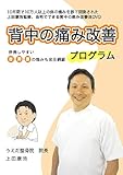 【上田式】背中の痛み改善法~1日5分から始める、自宅簡単エクササイズ~[DVD]★クッション・コルセット・椅子・ベルトで駄目だった方もOK!★
