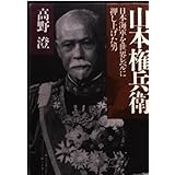 山本権兵衛: 日本海軍を世界レベルに押し上げた男 (PHP文庫 た 34-5)