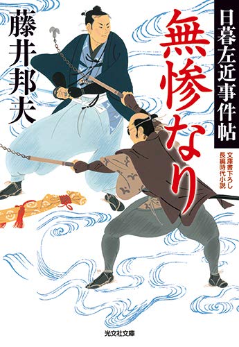 藤井邦夫:無惨なり (日暮左近事件帖)