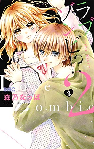 『ラブゾンビ!?』2巻