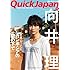 「QuickJapan vol.93」