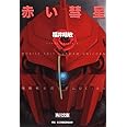 赤い彗星 機動戦士ガンダムUC(3) (角川文庫)