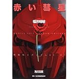 赤い彗星 機動戦士ガンダムUC(3) (角川文庫)