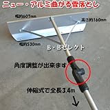 ニュー・アルミ曲がる雪落とし3.4m　角度調整もできるので使いやすい