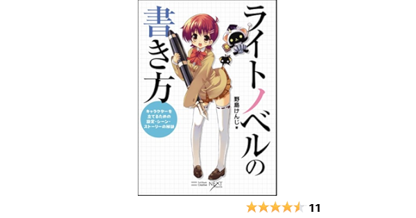 ライトノベルの書き方 キャラクターを立てるための設定 シーン ストーリーの秘訣 Next Creator 野島 けんじ しゅがーピコラ 本 通販 Amazon
