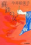 蘇鉄の女 (ハルキ文庫 い 6-8 時代小説文庫)