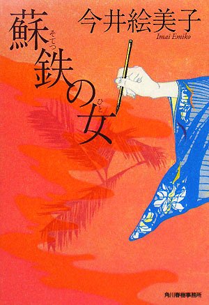 今井絵美子:蘇鉄の女 (ハルキ文庫 い 6-8 時代小説文庫)