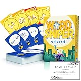 ワードスナイパー カードゲーム パーティー ファミリー 【対象年齢： 5歳〜、プレイ人数:2-6人、プレイ時間:10-20分】※オリジナルショップカード付き
