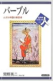 バーブル―ムガル帝国の創設者 (世界史リブレット人)