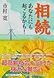 相続　あなたにも起こるかも！