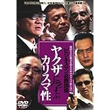 やくざに学ぶカリスマ性 [DVD]