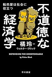 不道徳な経済学 転売屋は社会に役立つ (ハヤカワ文庫NF)
