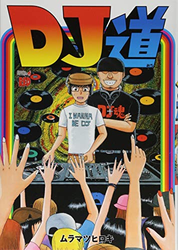 『DJ道』1巻